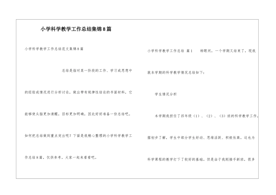 小学科学教学工作总结集锦8篇_第1页