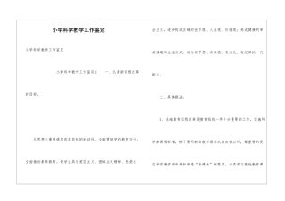 小学科学教学工作鉴定
