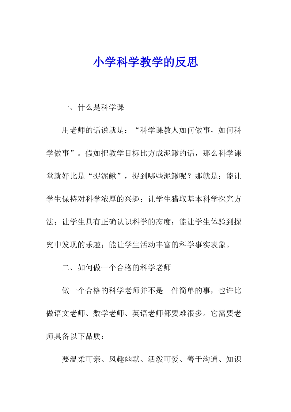 小学科学教学的反思_第1页