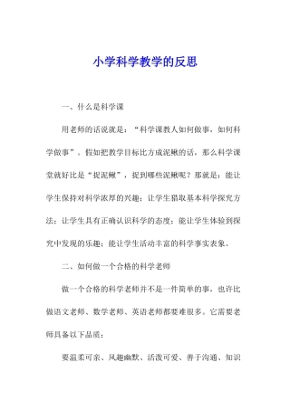 小学科学教学的反思