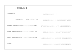 小学科学教学心得