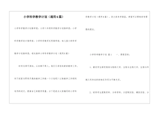 小学科学教学计划(通用6篇)