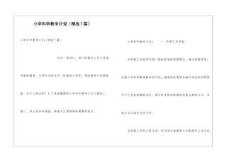 小学科学教学计划(精选7篇)
