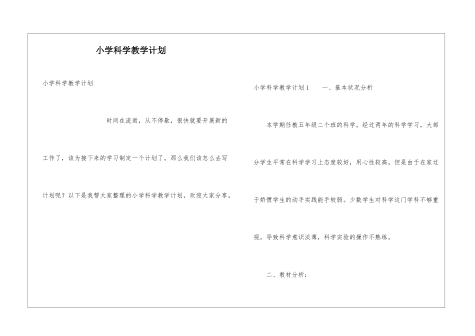 小学科学教学计划_第1页