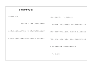 小学科学教学计划