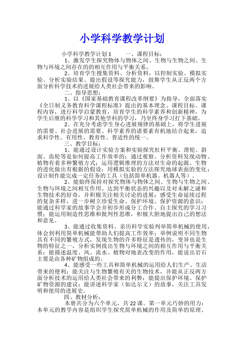 小学科学教学计划_第1页
