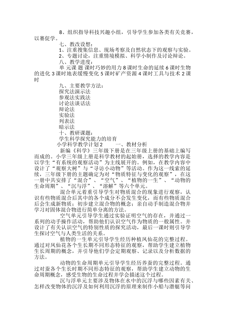 小学科学教学计划_第3页