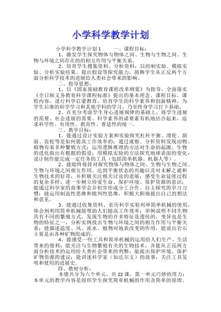 小学科学教学计划