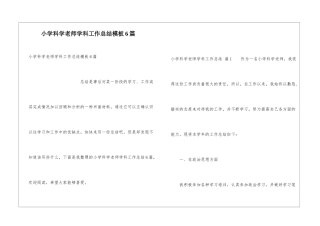小学科学教师学科工作总结模板6篇