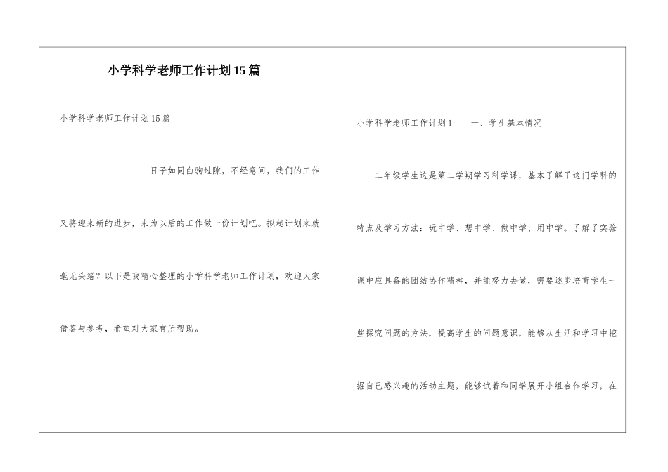小学科学教师工作计划15篇_第1页