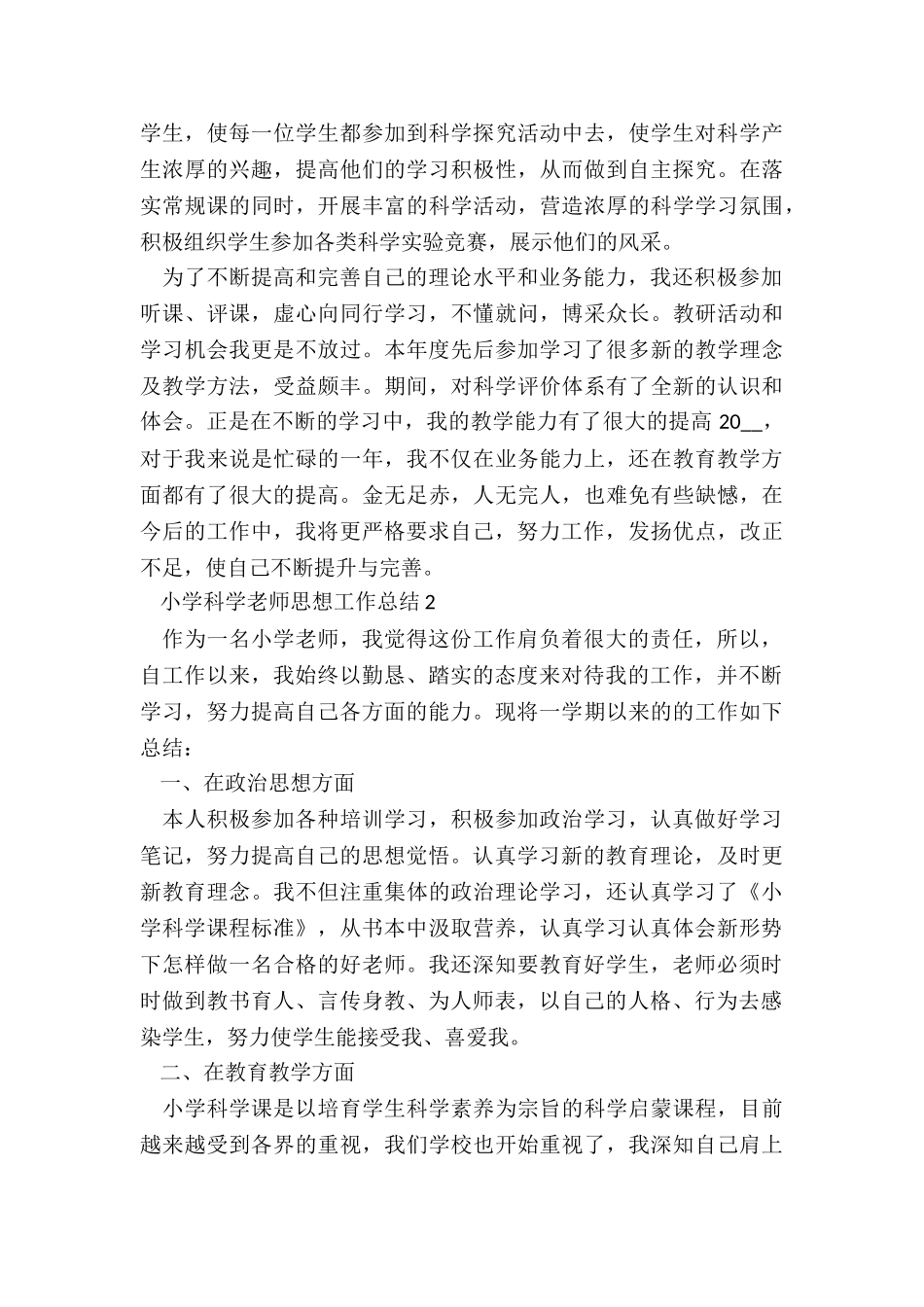 小学科学教师思想工作总结5篇_第2页
