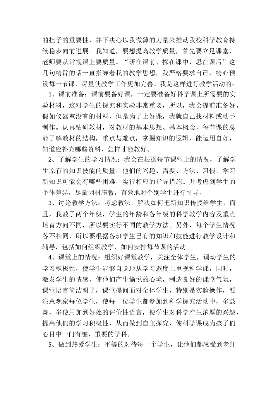 小学科学教师思想工作总结5篇_第3页