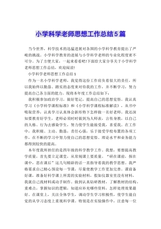 小学科学教师思想工作总结5篇