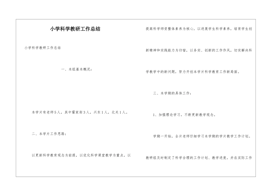 小学科学教研工作总结_第1页