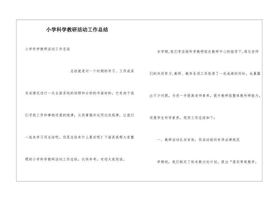 小学科学教研活动工作总结_第1页