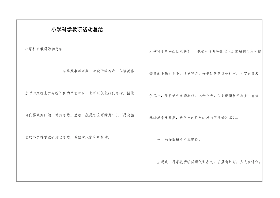 小学科学教研活动总结_第1页