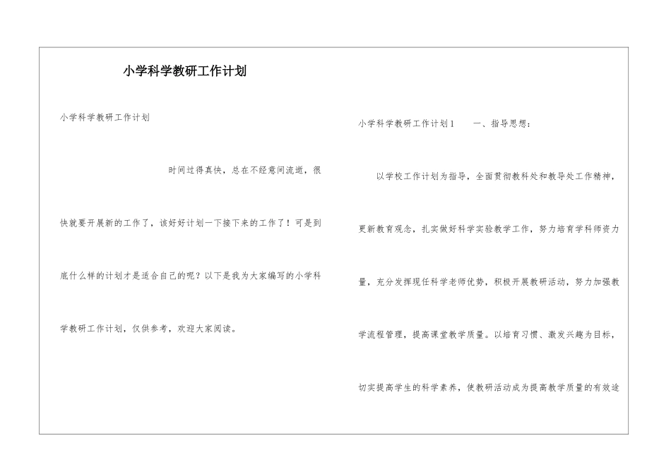 小学科学教研工作计划_第1页