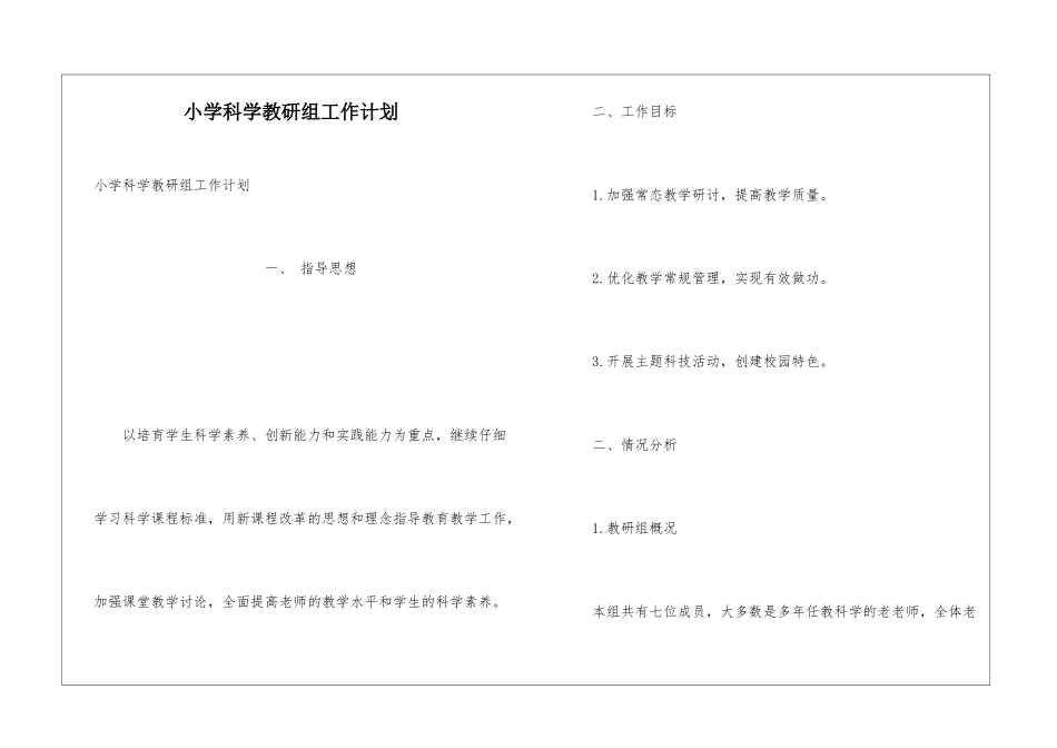 小学科学教研组工作计划_第1页