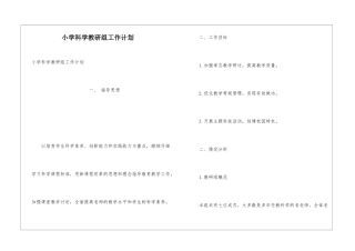 小学科学教研组工作计划