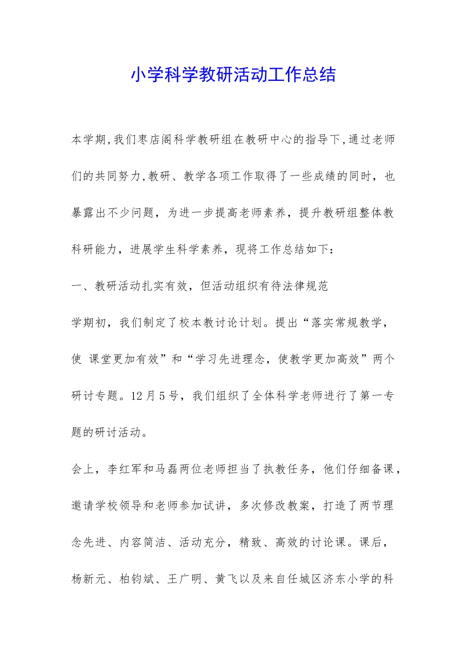 小学科学教研活动工作总结-_第1页