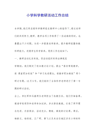 小学科学教研活动工作总结-