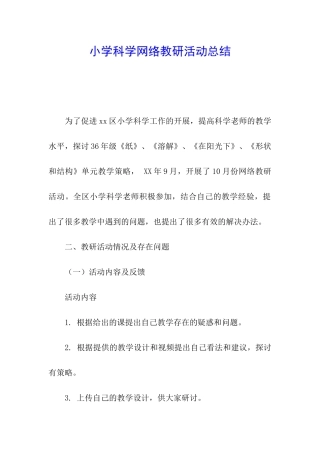小学科学网络教研活动总结