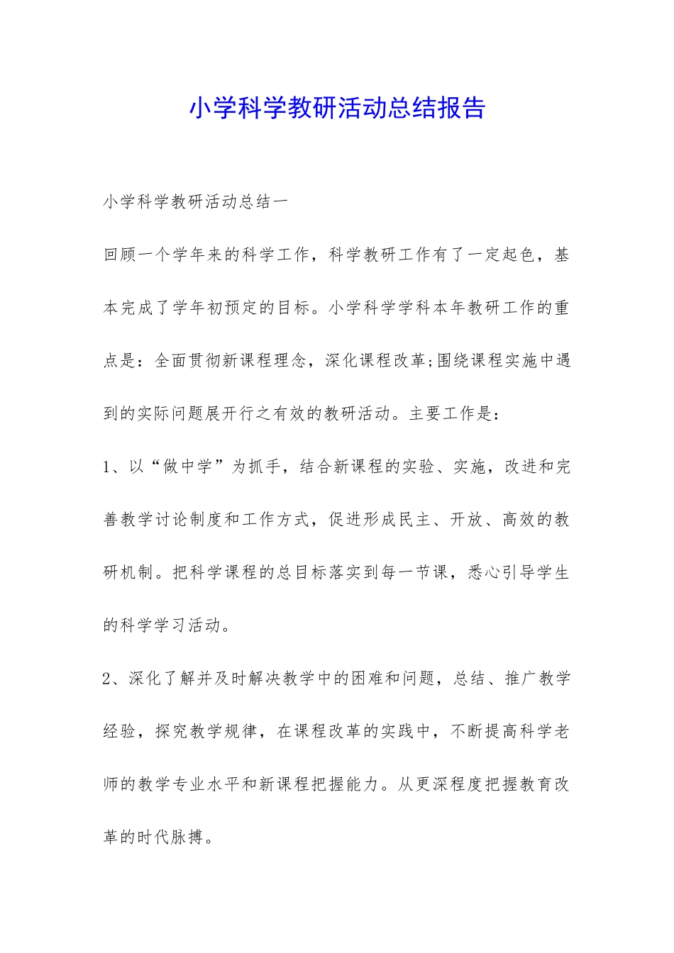 小学科学教研活动总结报告-_第1页