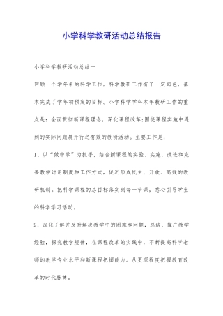 小学科学教研活动总结报告-