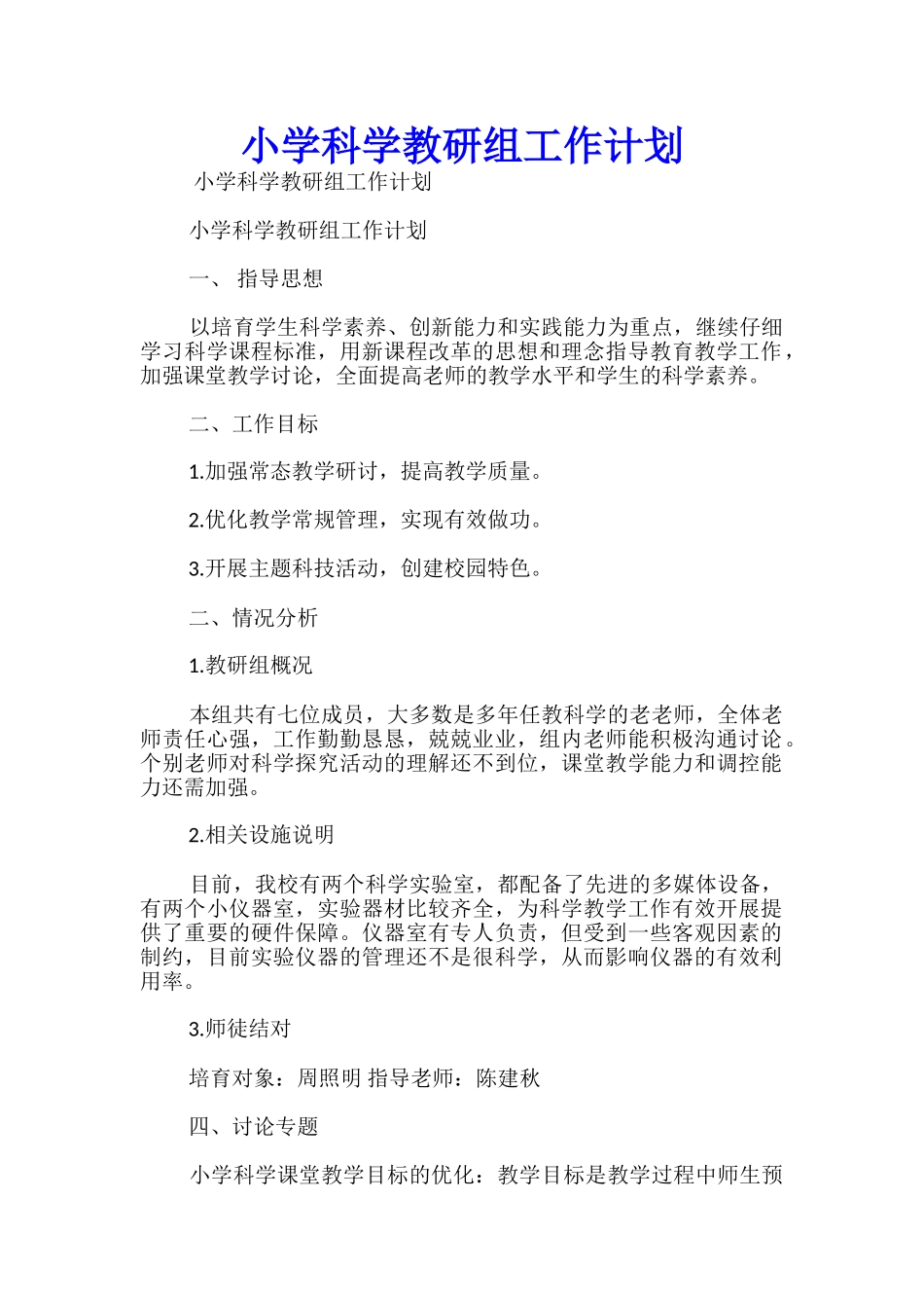 小学科学教研组工作计划_第1页