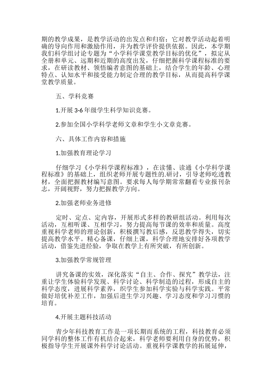 小学科学教研组工作计划_第2页