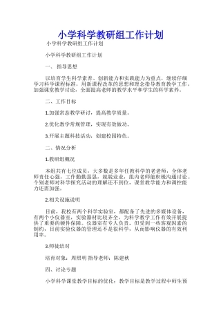 小学科学教研组工作计划