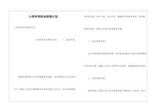 小学科学校本研修计划