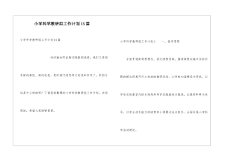 小学科学教研组工作计划15篇