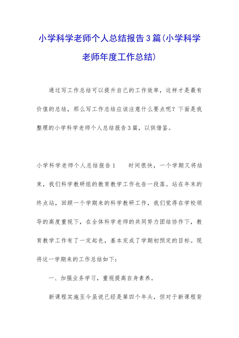 小学科学老师个人总结报告3篇_第1页