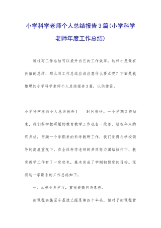 小学科学老师个人总结报告3篇