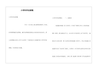 小学科学说课稿
