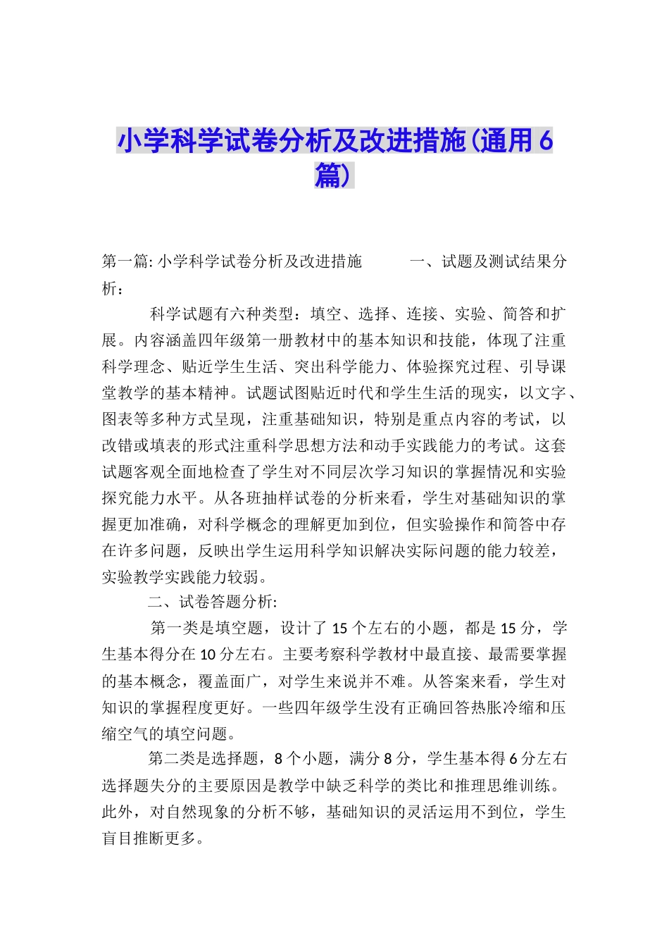 小学科学试卷分析及改进措施_第1页