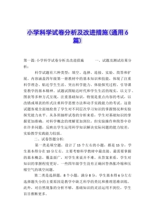 小学科学试卷分析及改进措施
