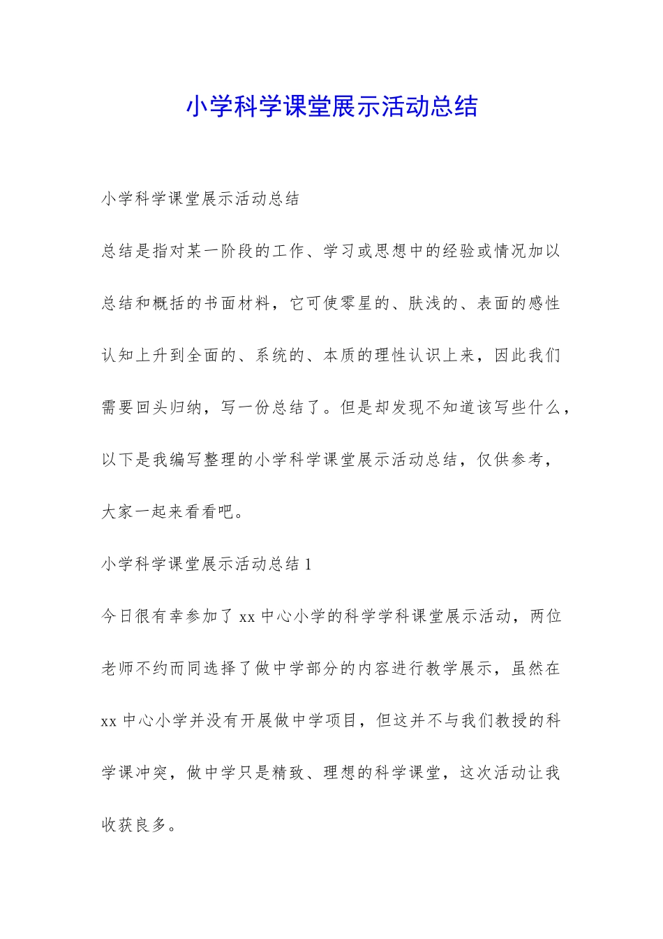 小学科学课堂展示活动总结-_第1页