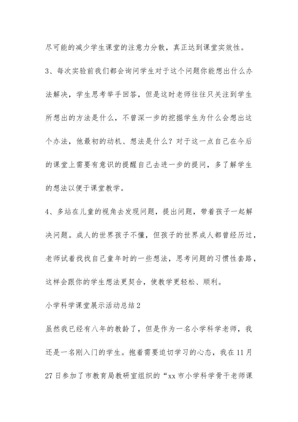 小学科学课堂展示活动总结-_第3页