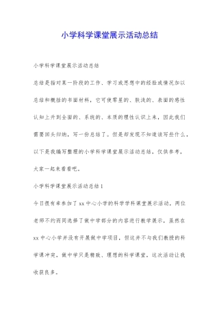 小学科学课堂展示活动总结-