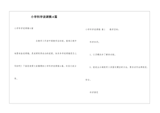 小学科学说课稿4篇