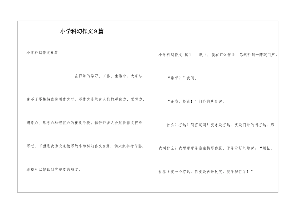 小学科幻作文9篇_第1页