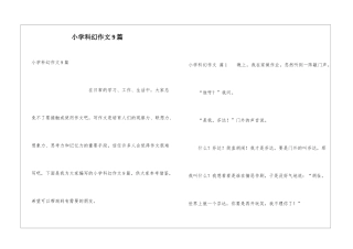 小学科幻作文9篇