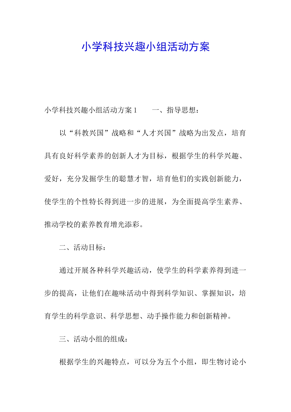 小学科技兴趣小组活动方案_第1页