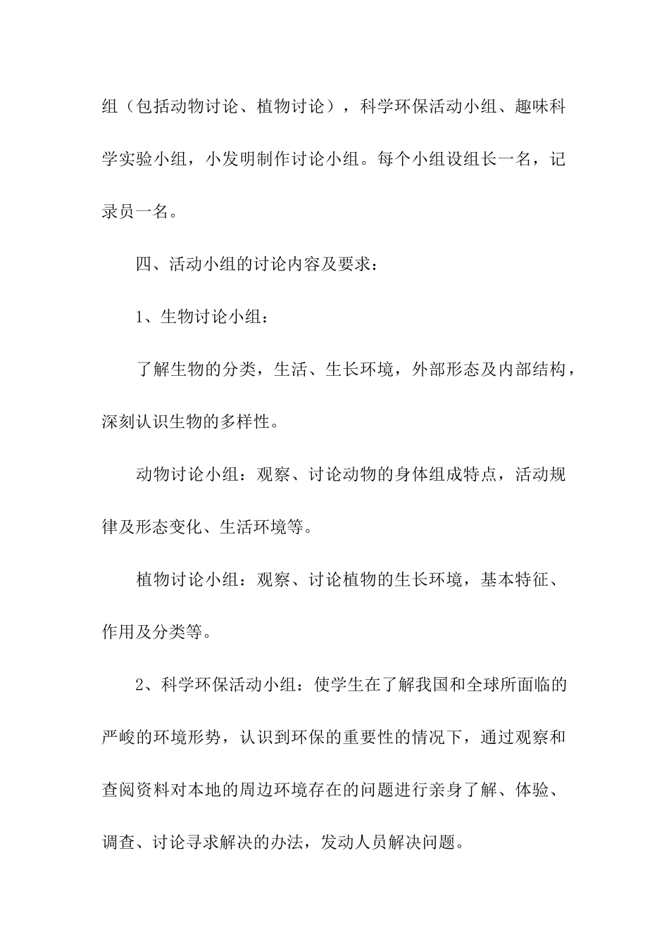 小学科技兴趣小组活动方案_第2页