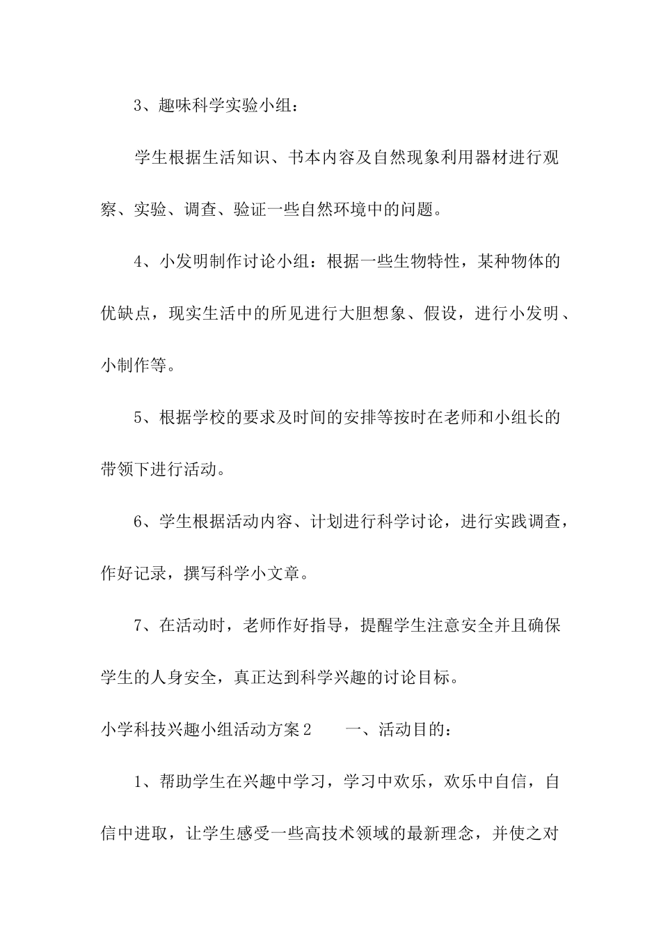 小学科技兴趣小组活动方案_第3页