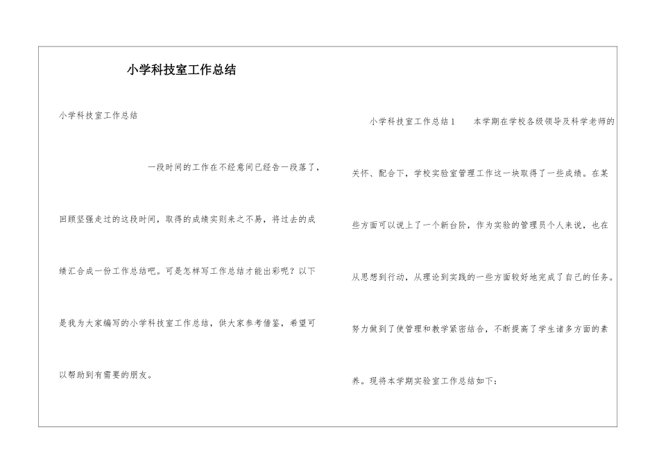 小学科技室工作总结_第1页