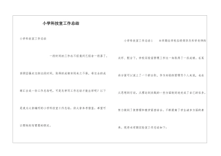 小学科技室工作总结
