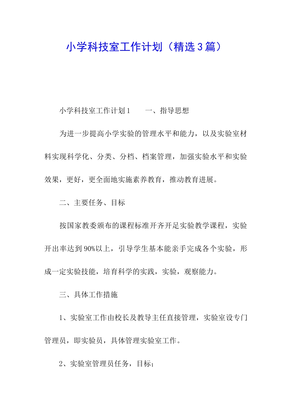 小学科技室工作计划_第1页